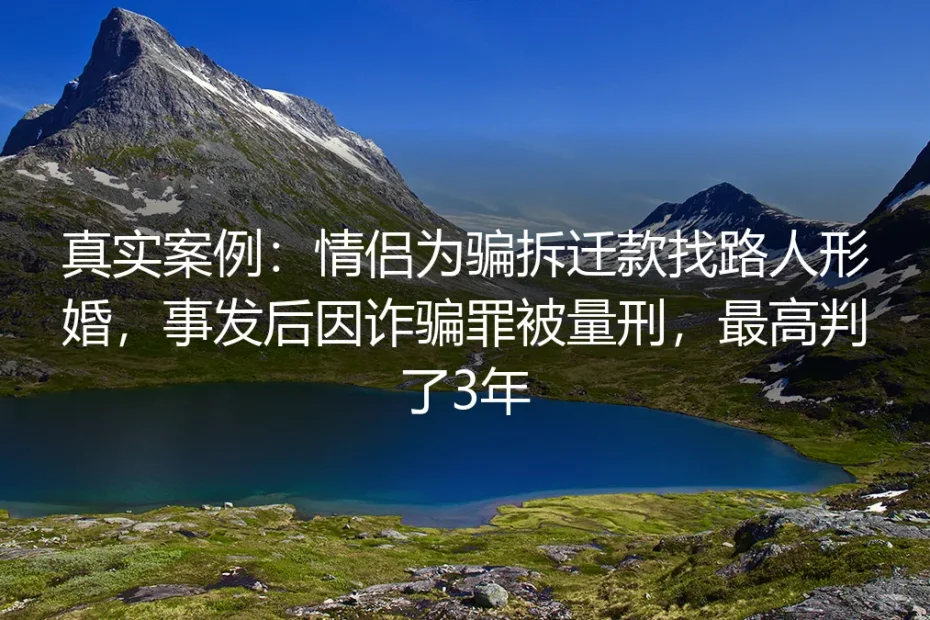 找路人形婚骗拆迁款被判3年:形婚的红线半分碰不得