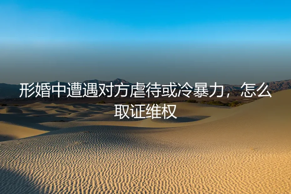 形婚中的冷暴力:如何取证与维权,打破无声的囚笼