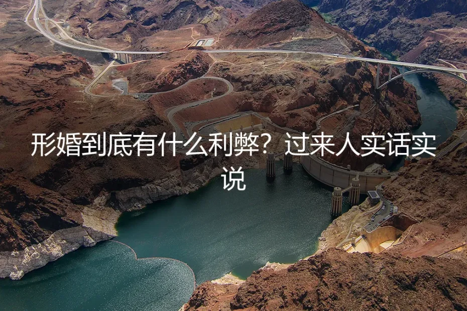 形婚到底有什么利弊?过来人实话实说