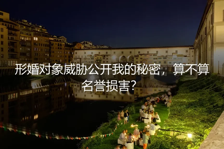 形婚对象威胁公开我的秘密,算不算名誉损害?
