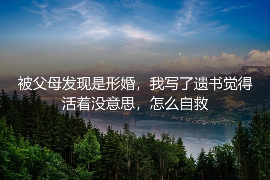 被父母发现形婚后,我撕掉了遗书