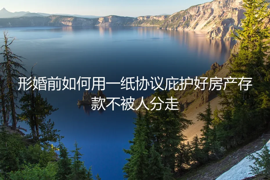 形婚前如何用一纸协议庇护好房产存款不被人分走