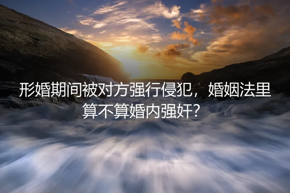 形婚中被“强迫同房”:法律上到底算不算婚内强奸?
