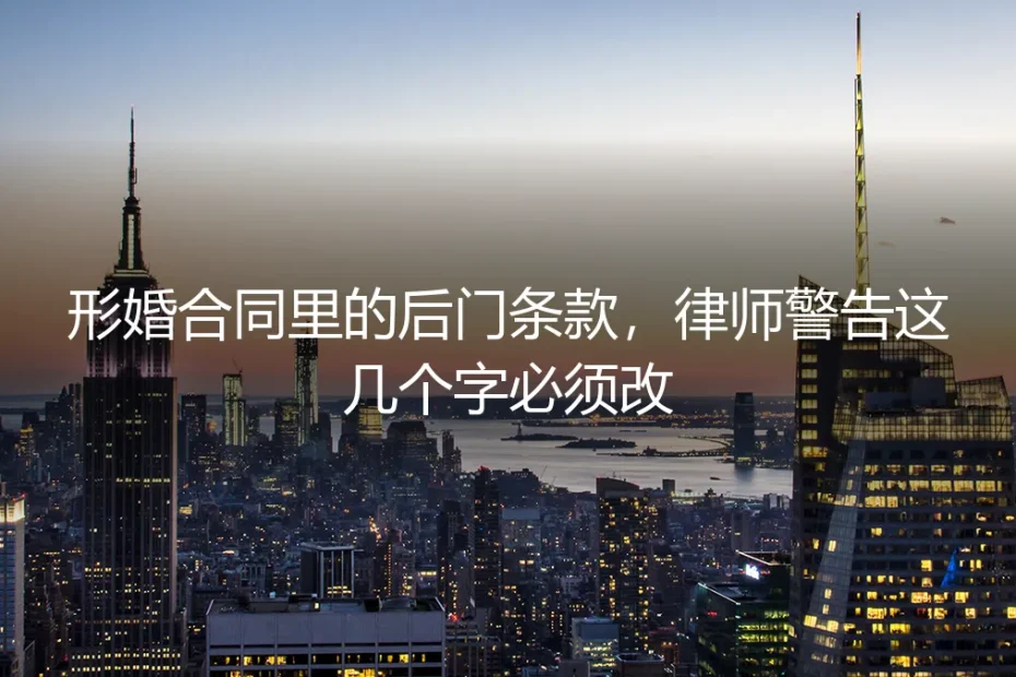 形婚合同里的后门条款，律师警告这几个字必须改