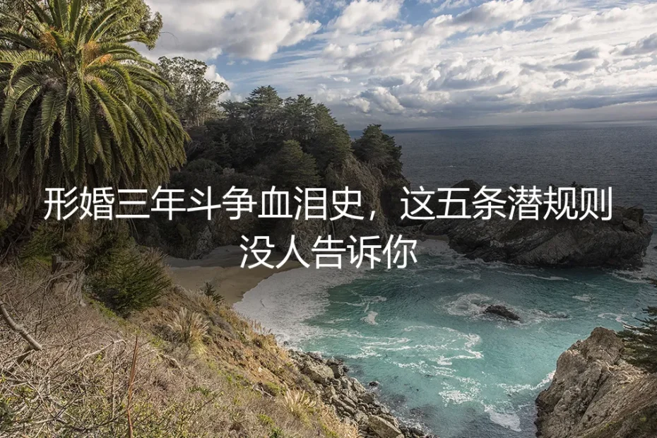 形婚三年斗争血泪史,这五条潜规则没人告诉你