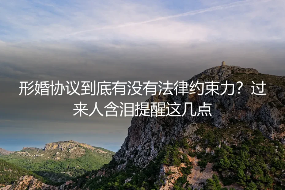 形婚协议到底有没有法律约束力?过来人含泪提醒这几点