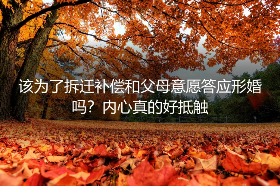 形婚换拆迁补偿,内心抵触怎么办?五个关键问题帮你理清风险
