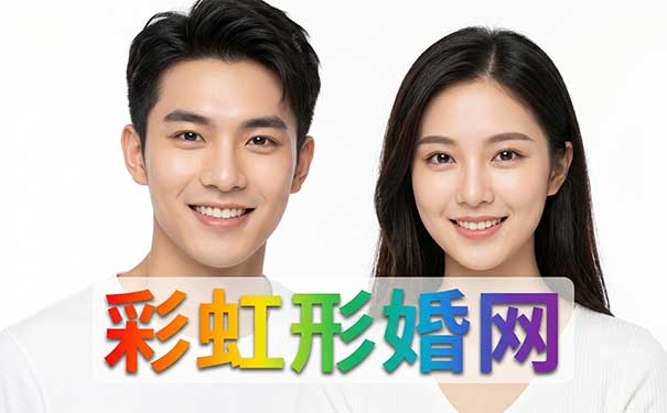 彩虹形婚网
