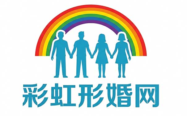 彩虹形婚网