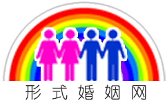 彩虹形婚网