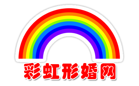 彩虹形婚网